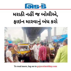 મરાઠી નહીં જ બોલીએ, ફાઇન મારવાનું બંધ કરો